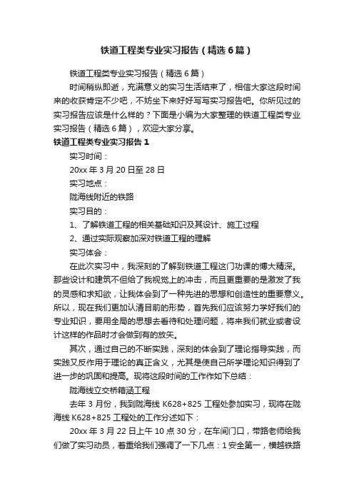 铁道工程类专业实习报告（精选6篇）