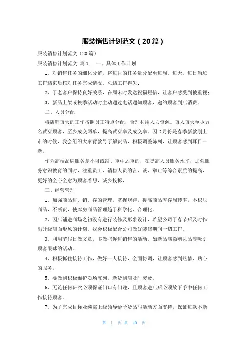 服装销售计划范文(20篇)