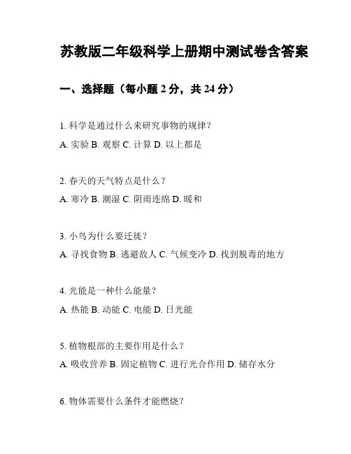 苏教版二年级科学上册期中测试卷含答案