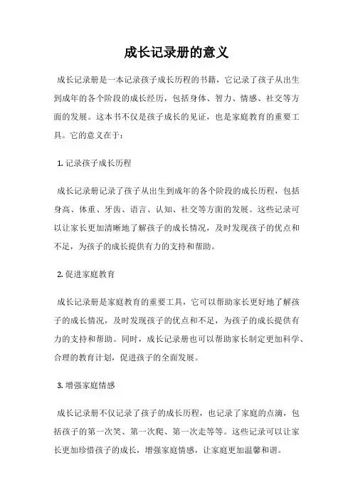 成长记录册的意义