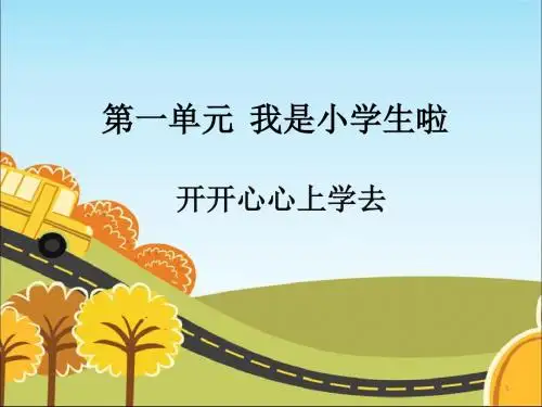 (精编版)最新部编版小学一年级上册道德与法治：《1 开开心心上学去》课件1