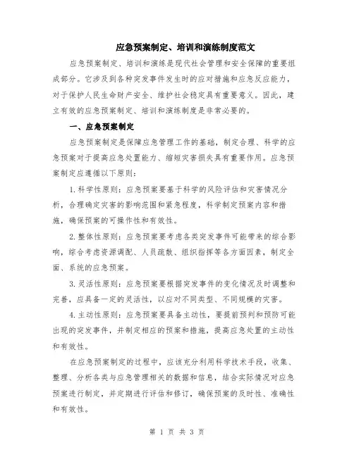 应急预案制定、培训和演练制度范文