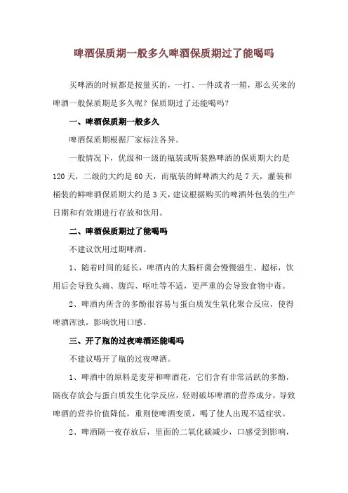 啤酒保质期一般多久 啤酒保质期过了能喝吗