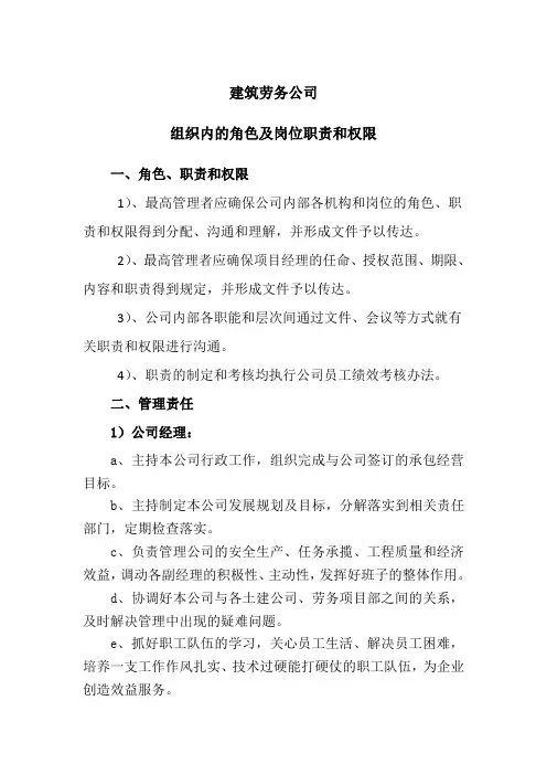 建筑劳务公司组织内的角色及岗位职责和权限