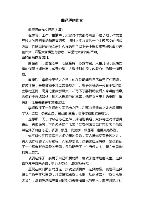 曲径通幽作文通用（5篇）