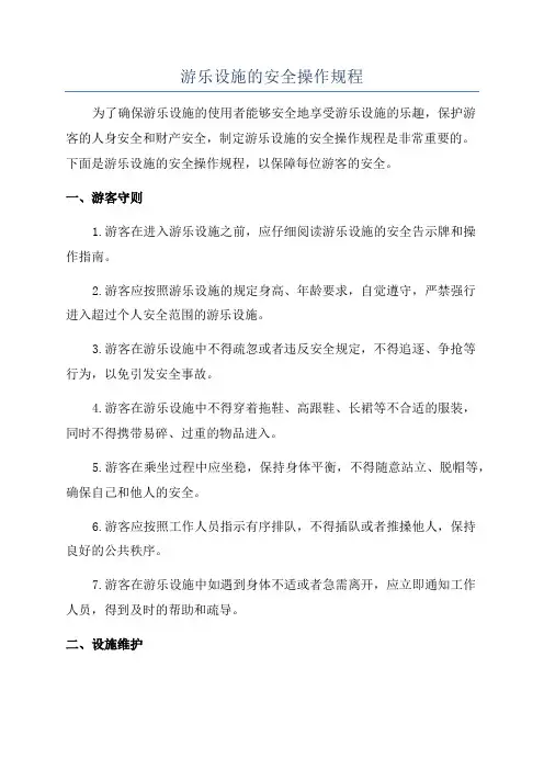 游乐设施的安全操作规程