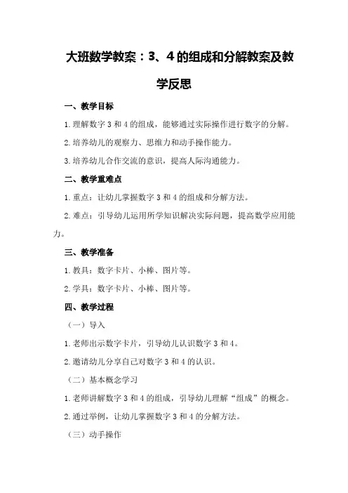 大班数学教案：3、4的组成和分解教案及教学反思