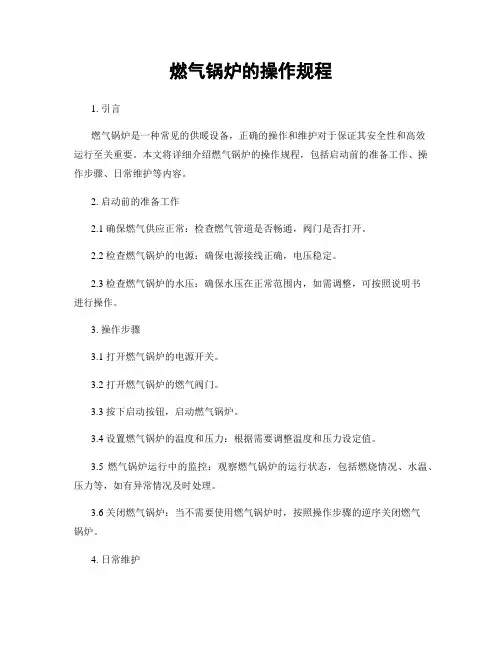 燃气锅炉的操作规程
