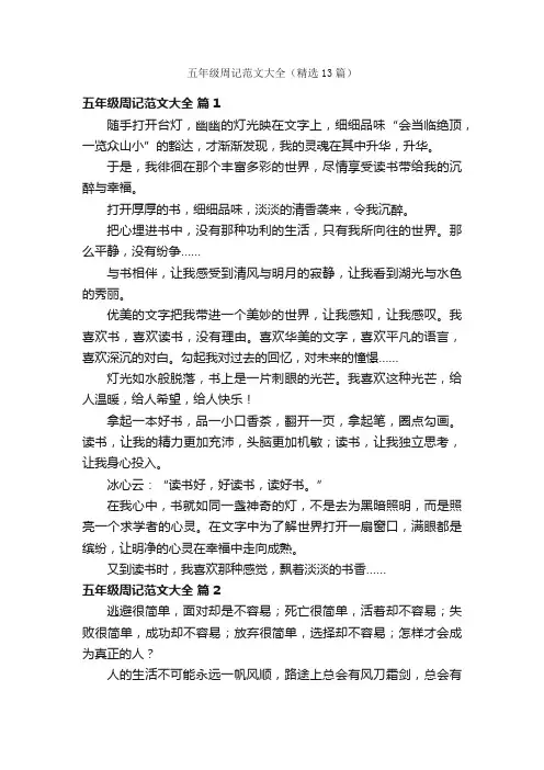 五年级周记范文大全（精选13篇）