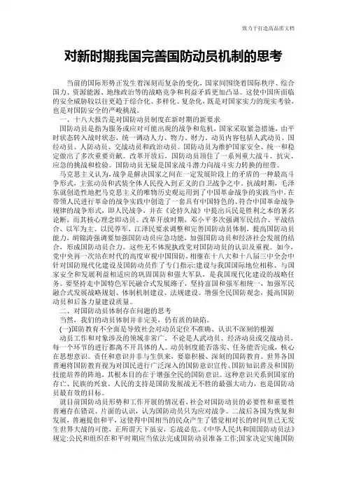 对新时期我国完善国防动员机制的思考