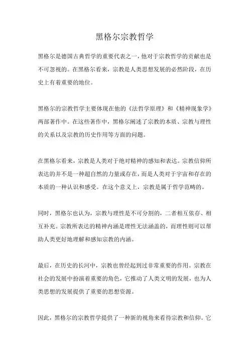 黑格尔宗教哲学