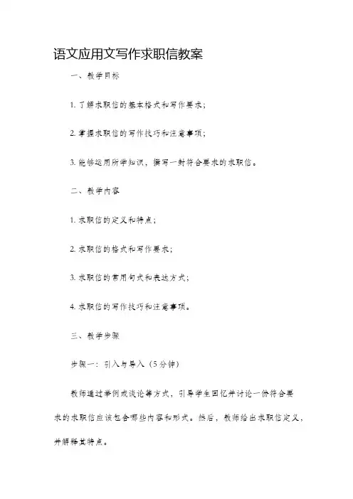 语文应用文写作求职信教案