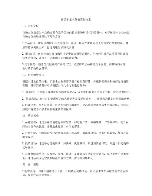 新品矿泉水营销策划方案