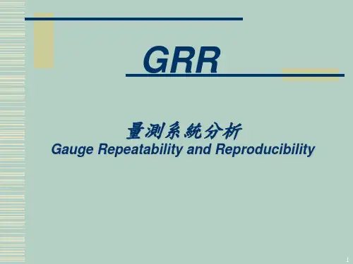 GRR量测系统分析报告