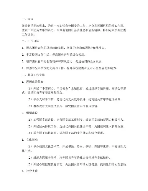 春学期中学团委工作计划