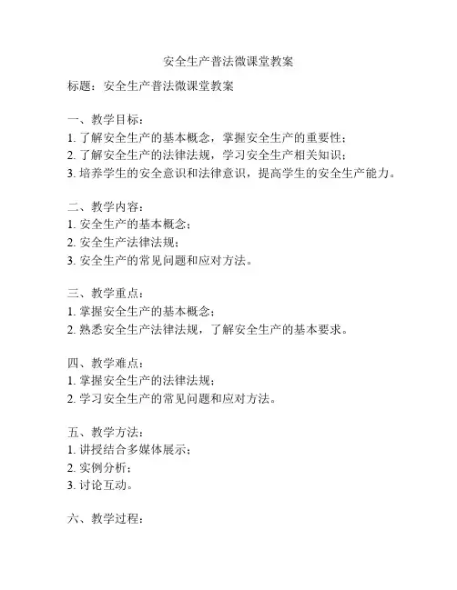 安全生产普法微课堂教案