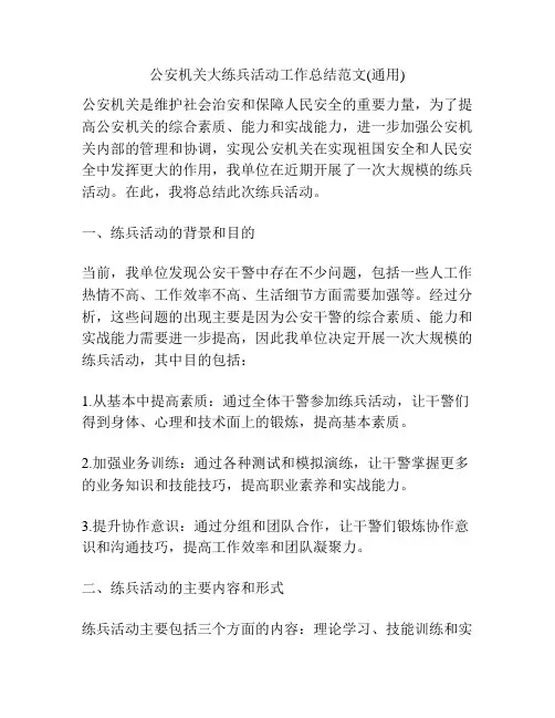 公安机关大练兵活动工作总结范文(通用)