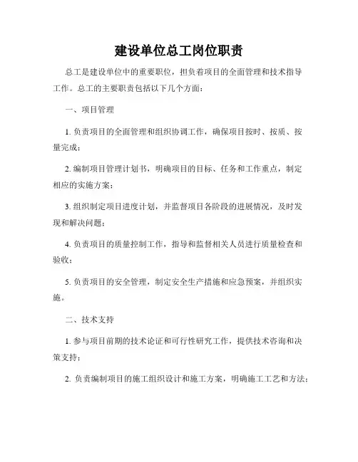 建设单位总工岗位职责