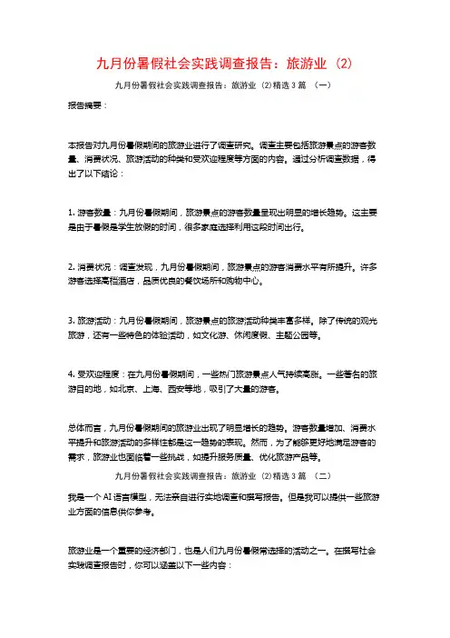 九月份暑假社会实践调查报告：旅游业3篇