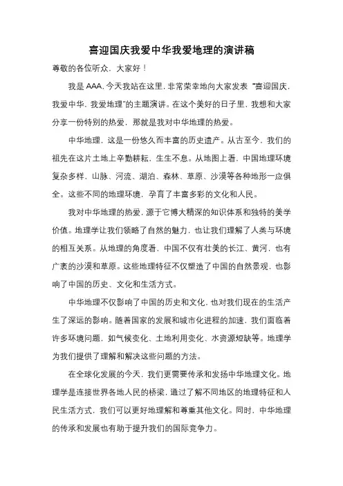 喜迎国庆我爱中华我爱地理的演讲稿