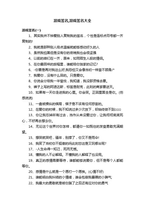 游戏签名,游戏签名大全