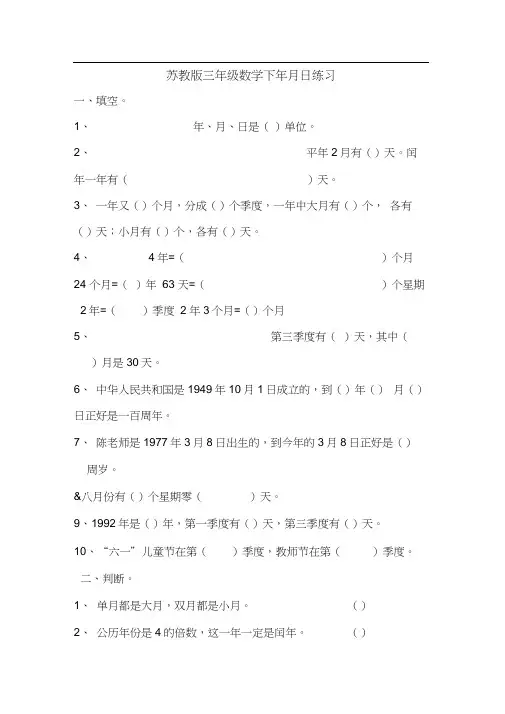 (完整版)苏教版三年级数学下年月日练习
