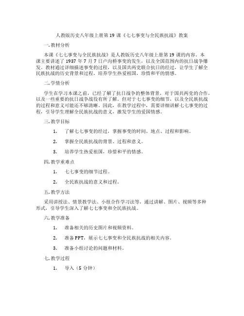 人教版历史八年级上册第19课《七七事变与全民族抗战》教案