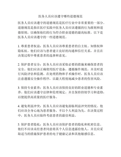 医务人员应该遵守哪些道德规范
