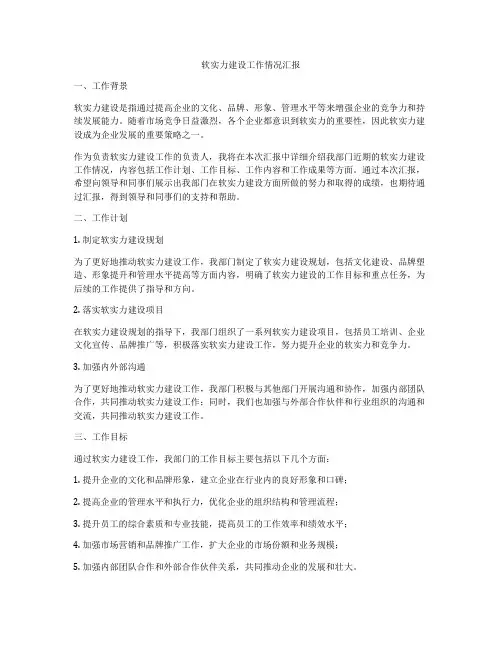 软实力建设工作情况汇报