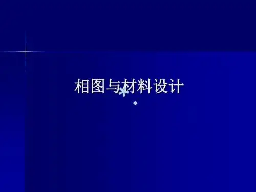相图与材料设计