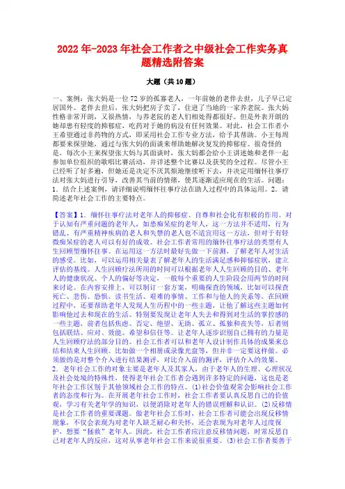 2022年-2023年社会工作者之中级社会工作实务真题精选附答案