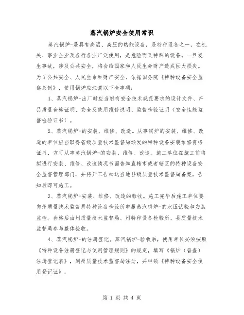蒸汽锅炉安全使用常识（三篇）
