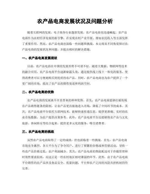 农产品电商发展状况及问题分析
