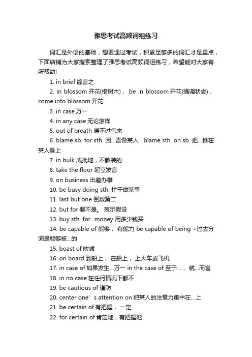雅思考试高频词组练习