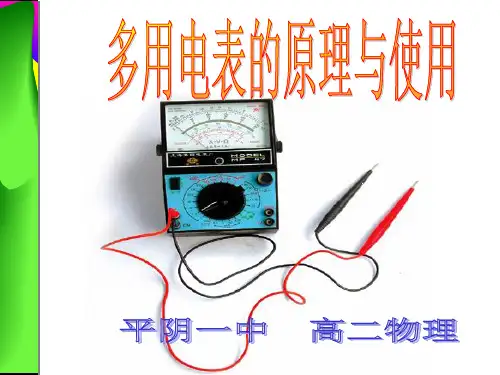 多用电表的原理与使用---上课ppt课件