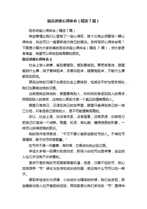 励志讲座心得体会（精选7篇）