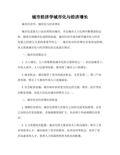 城市经济学城市化与经济增长