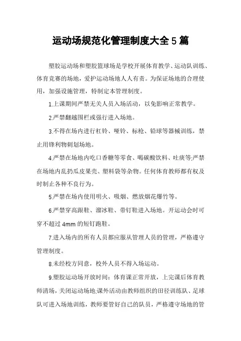 运动场规范化管理制度大全5篇