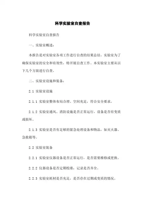 科学实验室自查报告