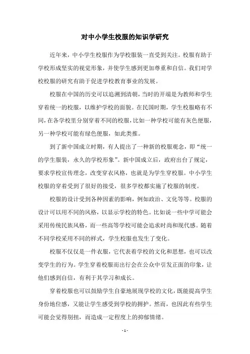 对中小学生校服的知识学研究