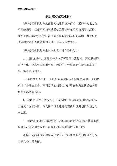 移动通信频段划分