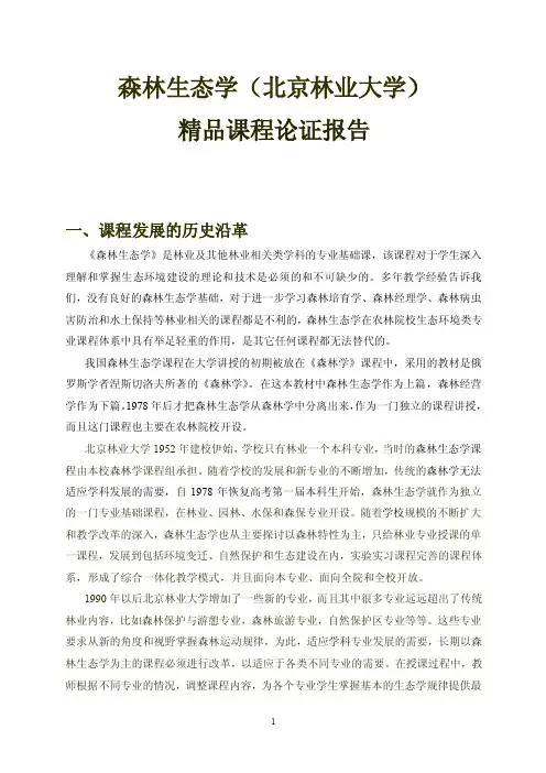 森林生态学（北京林业大学）