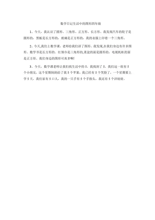 数学日记生活中的图形四年级