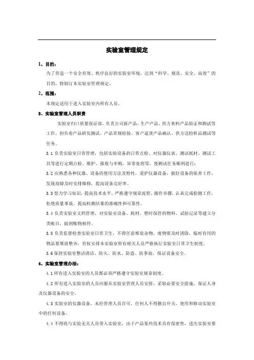 实验室管理规定(最新版