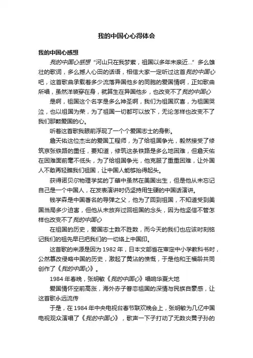我的中国心心得体会