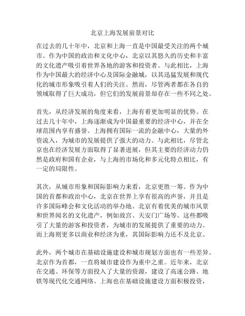 北京上海发展前景对比
