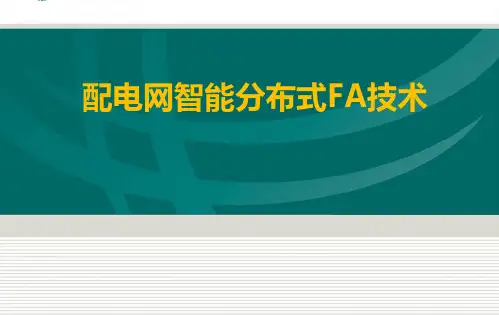 配电网智能分布式FA技术