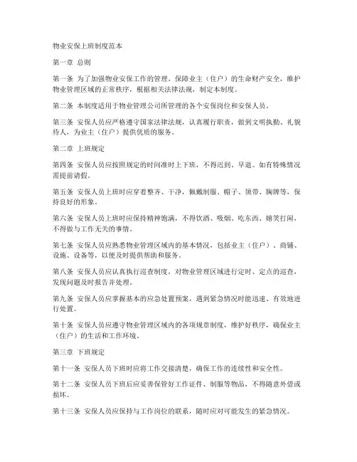 物业安保上班制度范本