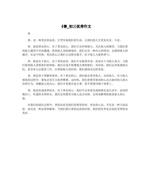 《善_初三优秀作文