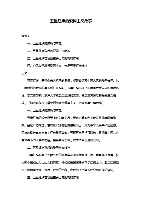 五星红旗的爱国主义故事